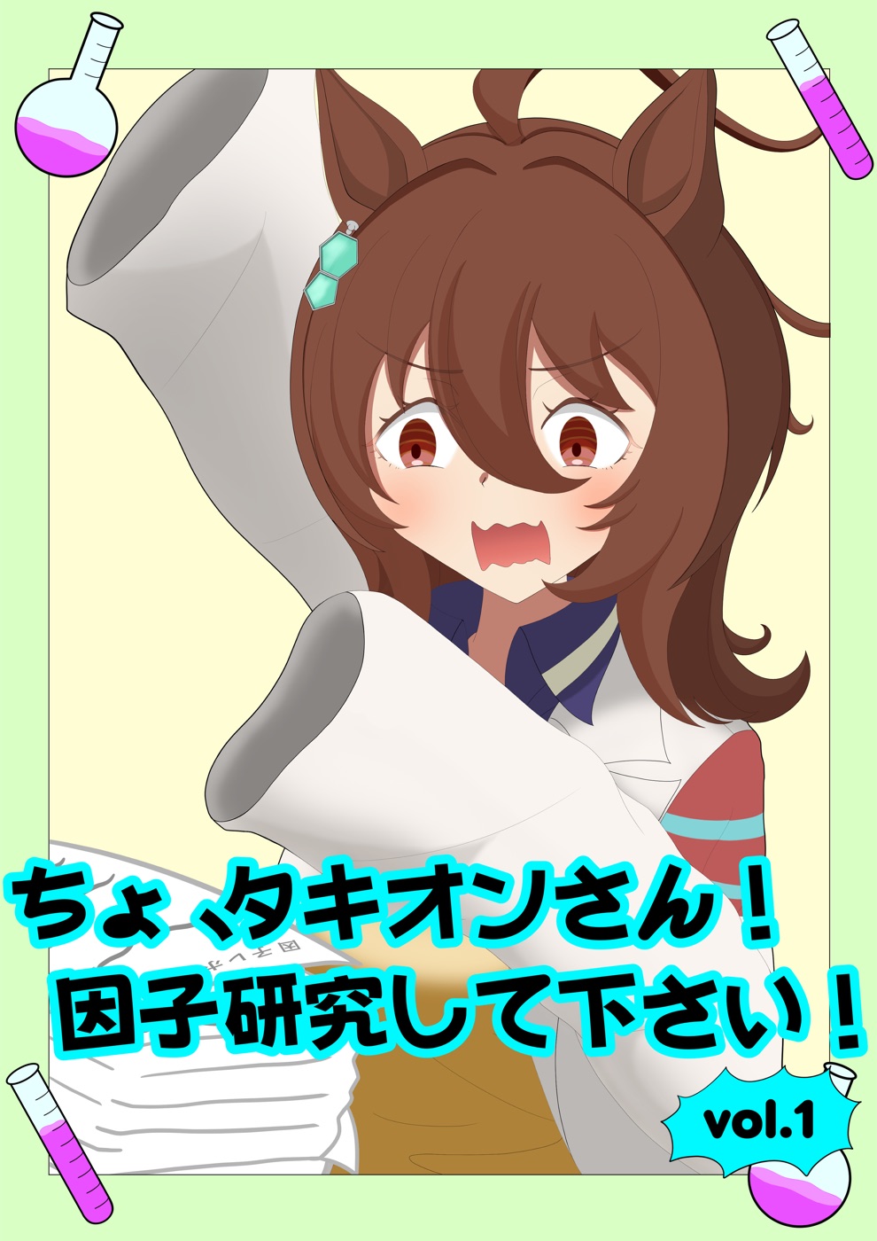 ちょ、タキオンさん!因子研究してください! vol.1
