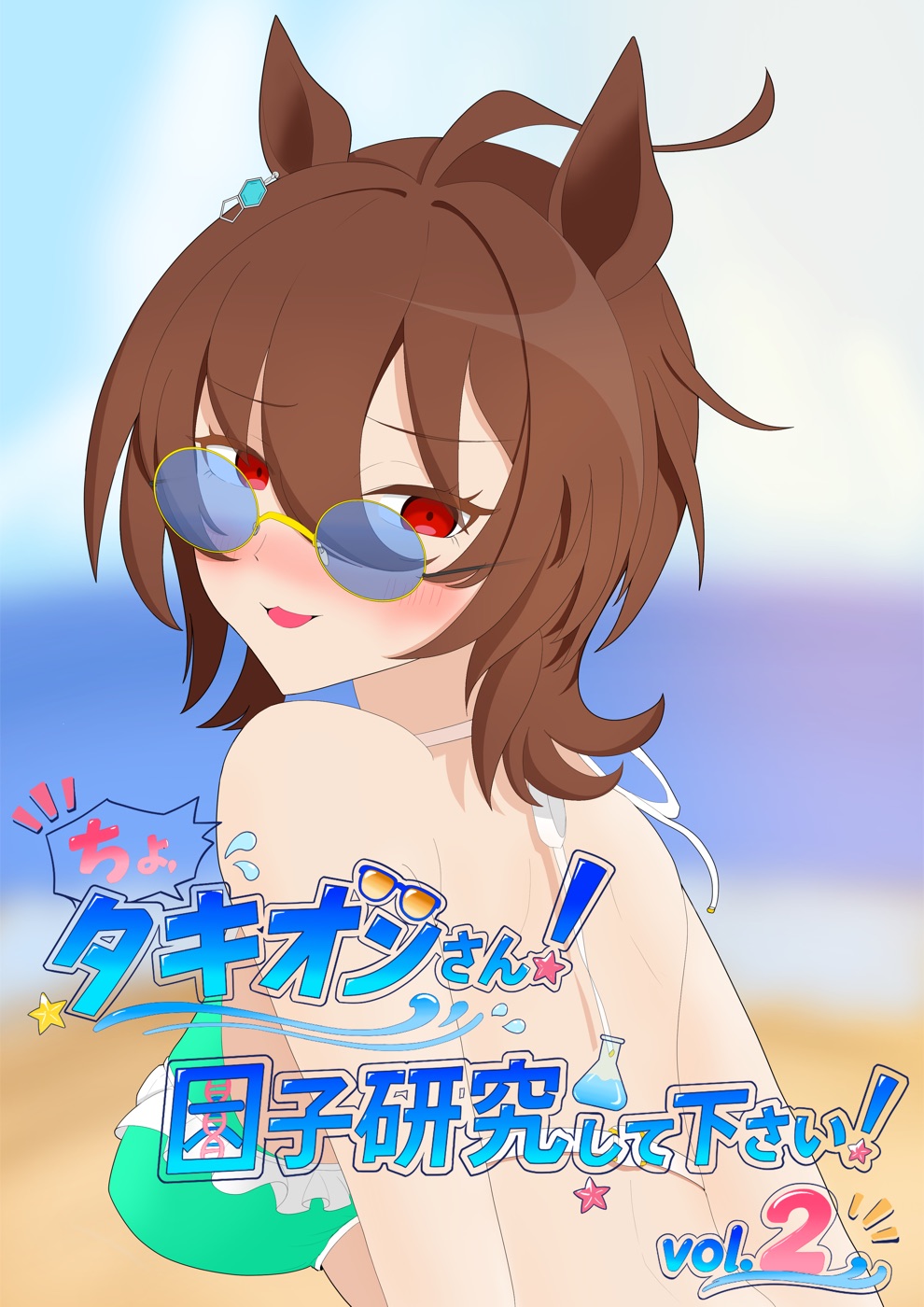ちょ、タキオンさん!因子研究してください! vol.2